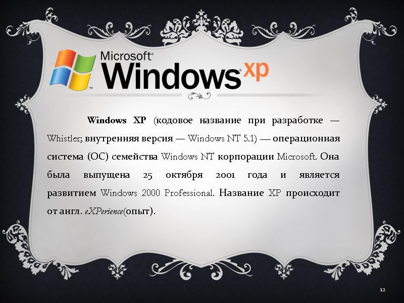 Windows XP (кодовое название при разработке — Whistler; внутренняя версия — Windows NT 5.1)